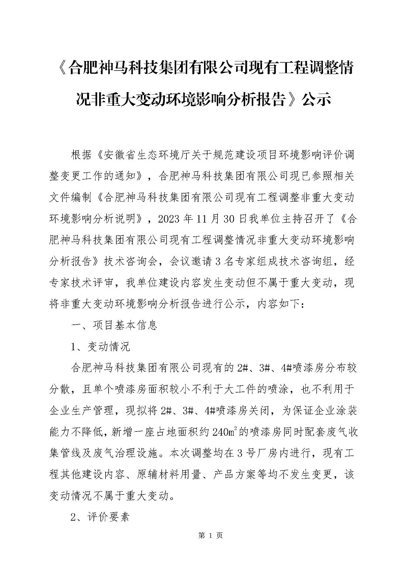 《合肥乐投Letou科技集团有限公司现有工程调整情形非重大变换情形影响剖析陈诉》公示